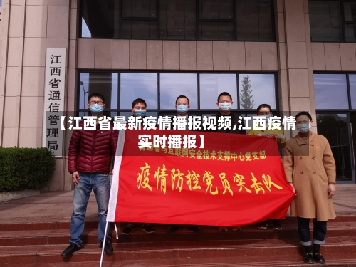 【江西省最新疫情播报视频,江西疫情实时播报】-第2张图片
