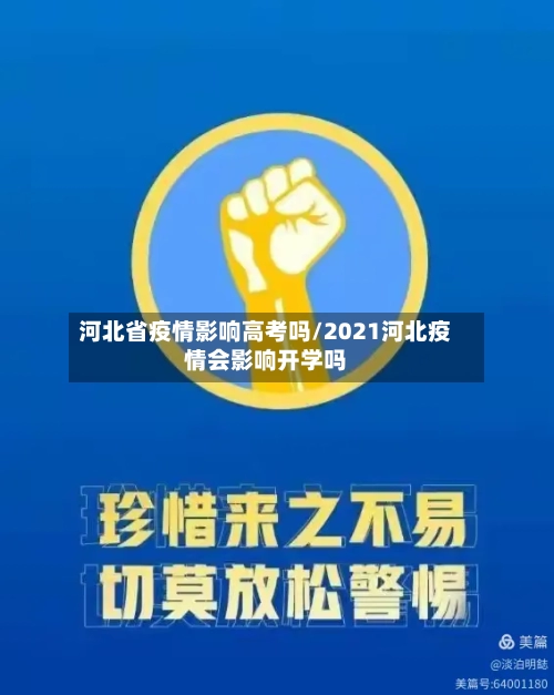 河北省疫情影响高考吗/2021河北疫情会影响开学吗-第2张图片