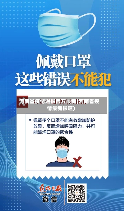河南省疫情通报官方最新(河南省疫情最新报道)-第2张图片