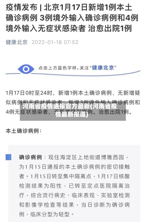 河南省疫情通报官方最新(河南省疫情最新报道)-第1张图片