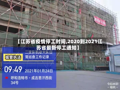 【江苏省疫情停工时间,2020到2021江苏省最新停工通知】-第1张图片