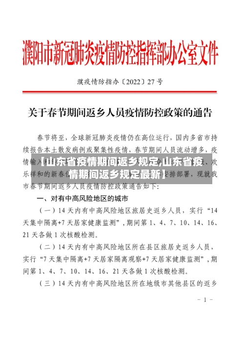 【山东省疫情期间返乡规定,山东省疫情期间返乡规定最新】-第2张图片