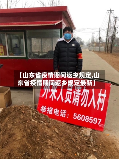 【山东省疫情期间返乡规定,山东省疫情期间返乡规定最新】-第1张图片