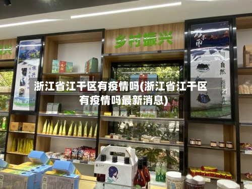 浙江省江干区有疫情吗(浙江省江干区有疫情吗最新消息)-第2张图片