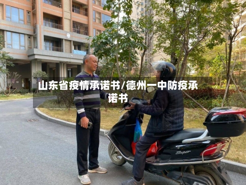 山东省疫情承诺书/德州一中防疫承诺书-第2张图片