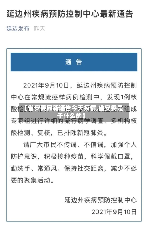 【省安委最新通告今天疫情,省安委是干什么的】-第2张图片