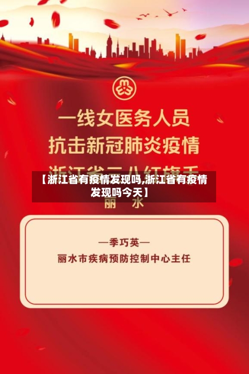 【浙江省有疫情发现吗,浙江省有疫情发现吗今天】-第1张图片