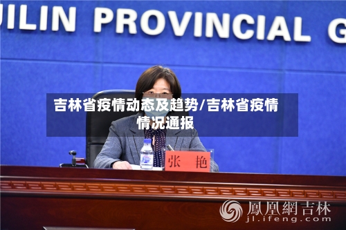 吉林省疫情动态及趋势/吉林省疫情情况通报-第1张图片