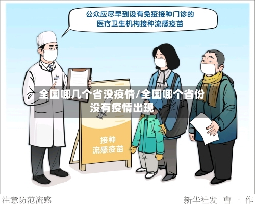 全国哪几个省没疫情/全国哪个省份没有疫情出现-第1张图片