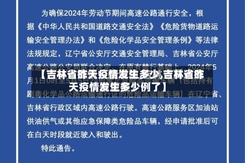 【吉林省昨天疫情发生多少,吉林省昨天疫情发生多少例了】-第1张图片