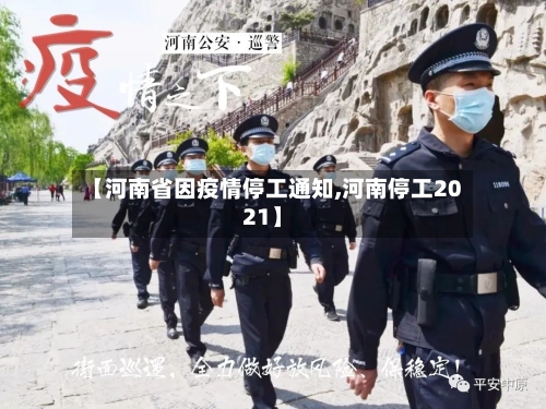 【河南省因疫情停工通知,河南停工2021】-第1张图片