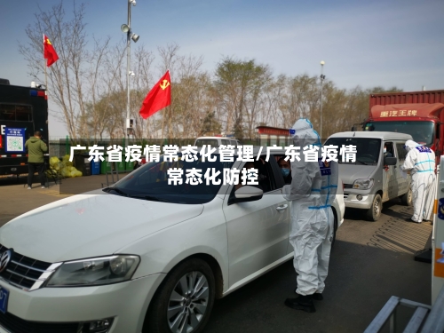 广东省疫情常态化管理/广东省疫情常态化防控-第1张图片