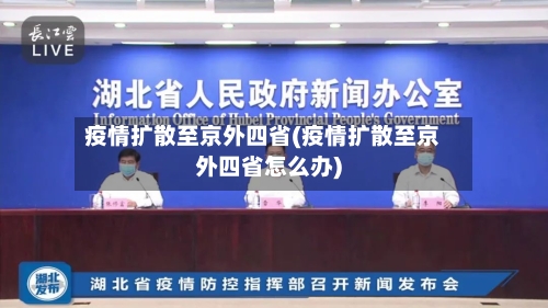 疫情扩散至京外四省(疫情扩散至京外四省怎么办)-第1张图片