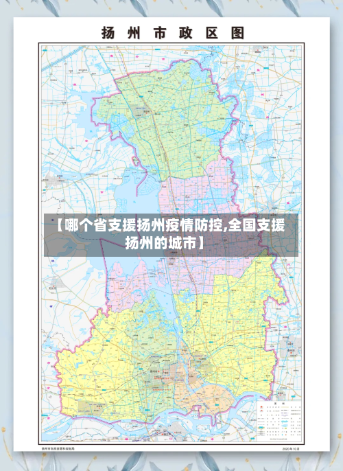 【哪个省支援扬州疫情防控,全国支援扬州的城市】-第3张图片