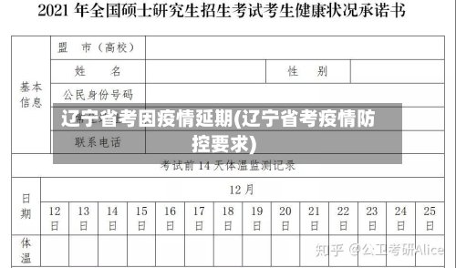 辽宁省考因疫情延期(辽宁省考疫情防控要求)-第3张图片
