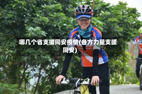 哪几个省支援同安疫情(各方力量支援同安)-第1张图片