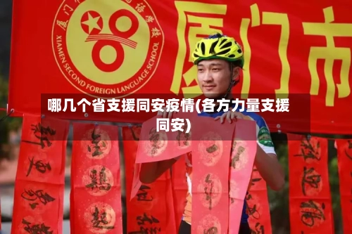 哪几个省支援同安疫情(各方力量支援同安)-第2张图片
