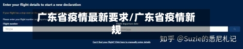 广东省疫情最新要求/广东省疫情新规-第2张图片