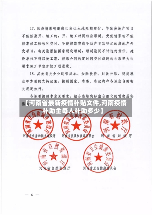 【河南省最新疫情补贴文件,河南疫情补助金每人补助多少】-第1张图片