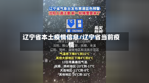辽宁省本土疫情信息/辽宁省当前疫情-第1张图片
