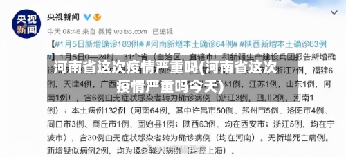 河南省这次疫情严重吗(河南省这次疫情严重吗今天)-第2张图片