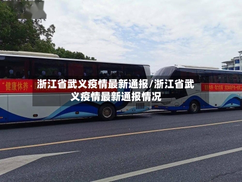 浙江省武义疫情最新通报/浙江省武义疫情最新通报情况-第3张图片