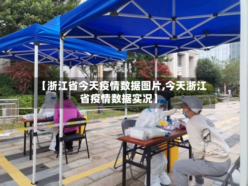 【浙江省今天疫情数据图片,今天浙江省疫情数据实况】-第1张图片