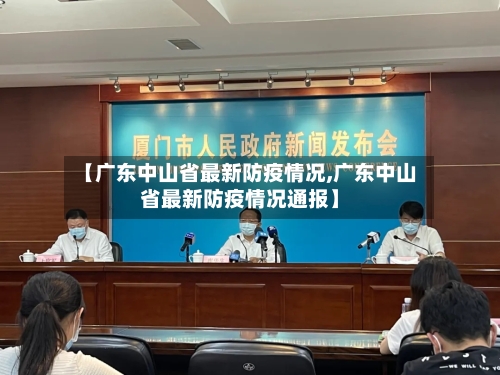 【广东中山省最新防疫情况,广东中山省最新防疫情况通报】-第1张图片