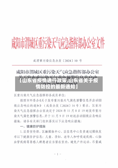 【山东省疫情通行政策,山东省关于疫情防控的最新通知】-第3张图片