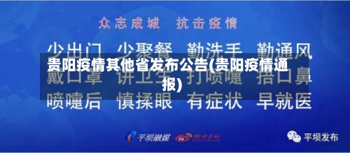 贵阳疫情其他省发布公告(贵阳疫情通报)-第1张图片