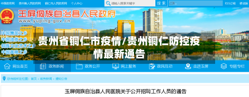 贵州省铜仁市疫情/贵州铜仁防控疫情最新通告-第1张图片