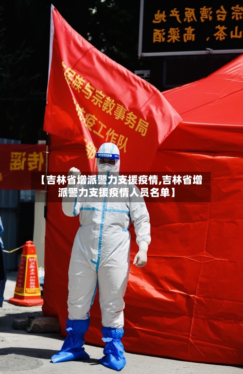 【吉林省增派警力支援疫情,吉林省增派警力支援疫情人员名单】-第3张图片