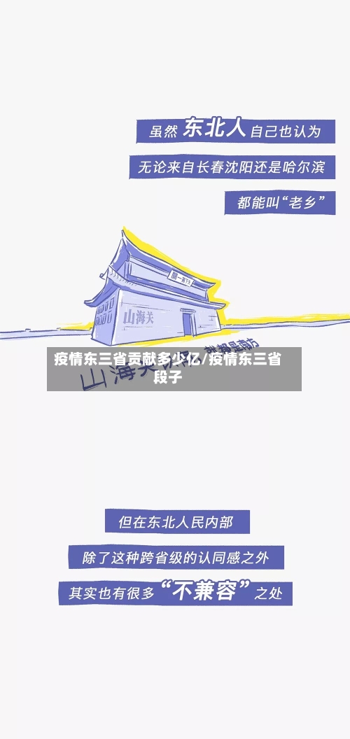 疫情东三省贡献多少亿/疫情东三省段子-第2张图片