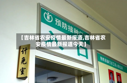 【吉林省农安疫情最新报道,吉林省农安疫情最新报道今天】-第1张图片