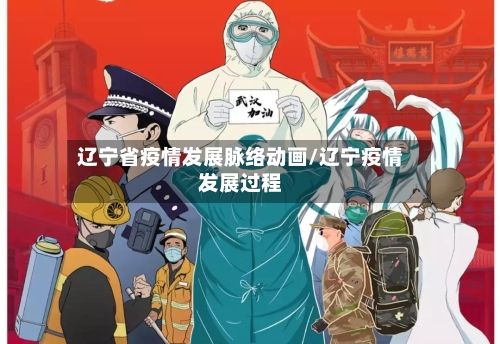 辽宁省疫情发展脉络动画/辽宁疫情发展过程-第2张图片