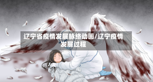 辽宁省疫情发展脉络动画/辽宁疫情发展过程-第3张图片