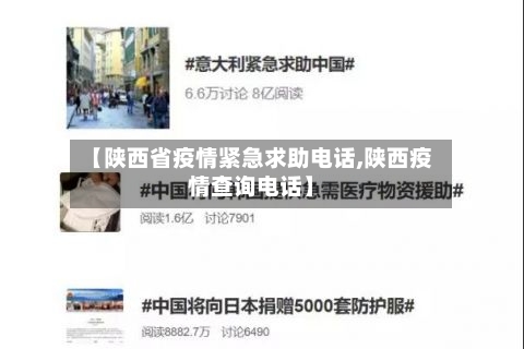 【陕西省疫情紧急求助电话,陕西疫情查询电话】-第1张图片