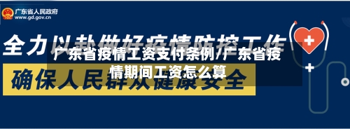 广东省疫情工资支付条例/广东省疫情期间工资怎么算-第1张图片