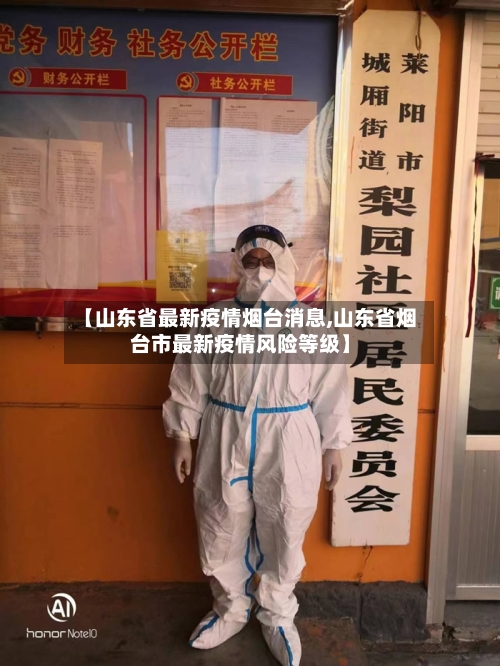 【山东省最新疫情烟台消息,山东省烟台市最新疫情风险等级】-第3张图片