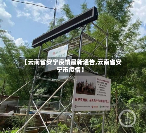 【云南省安宁疫情最新通告,云南省安宁市疫情】-第2张图片