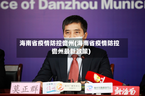 海南省疫情防控儋州(海南省疫情防控儋州最新政策)-第2张图片