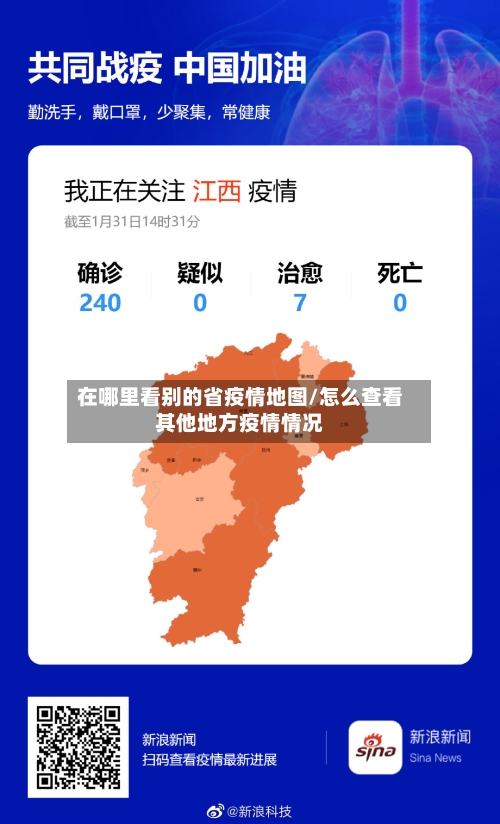 在哪里看别的省疫情地图/怎么查看其他地方疫情情况-第2张图片