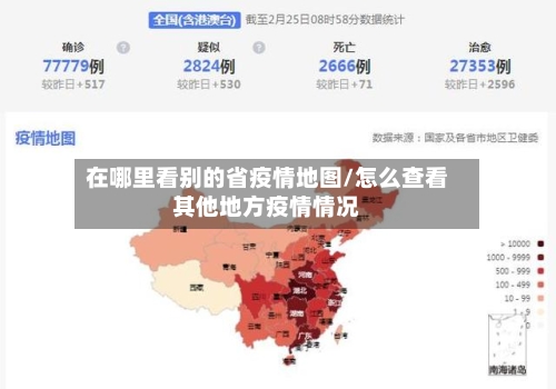 在哪里看别的省疫情地图/怎么查看其他地方疫情情况-第1张图片