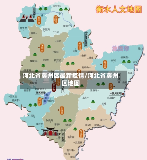 河北省冀州区最新疫情/河北省冀州区地图-第1张图片