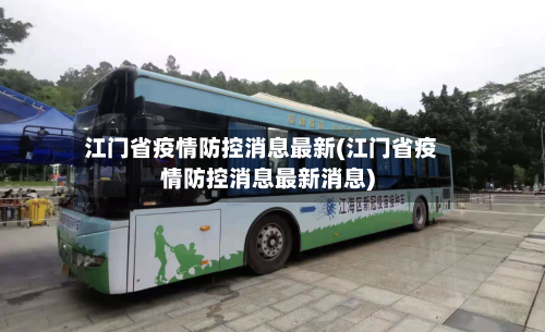 江门省疫情防控消息最新(江门省疫情防控消息最新消息)-第3张图片