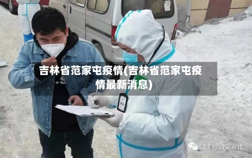 吉林省范家屯疫情(吉林省范家屯疫情最新消息)-第3张图片
