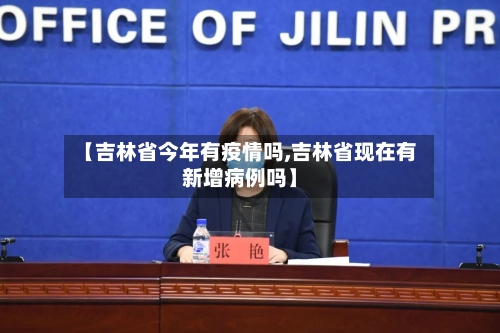 【吉林省今年有疫情吗,吉林省现在有新增病例吗】-第1张图片
