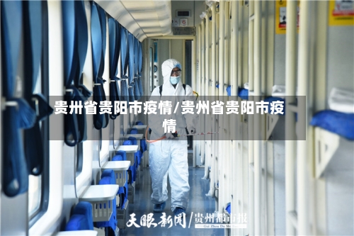 贵卅省贵阳市疫情/贵州省贵阳市疫情-第2张图片