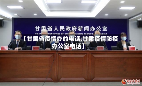 【甘肃省疫情办的电话,甘肃疫情防疫办公室电话】-第1张图片