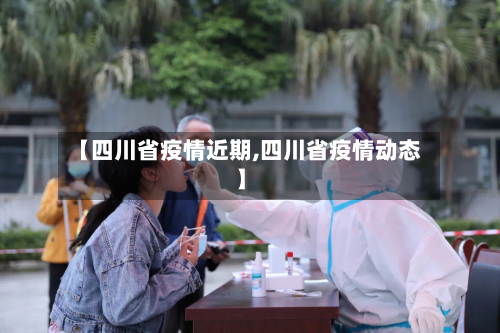 【四川省疫情近期,四川省疫情动态】-第1张图片